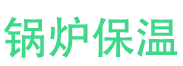 武陟锅炉保温中心